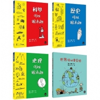 生活日常系列套書(二)【不分售,以圖畫學習科學、歷史、地理與政治的常識!】
