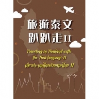 旅遊泰文趴趴走II：TravelinginThailandwiththeThailanguageII