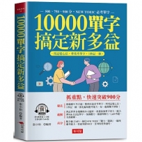 10000單字，搞定新多益