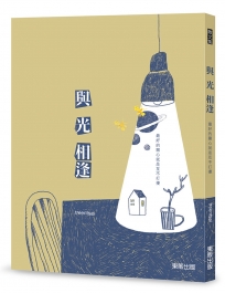與光相逢