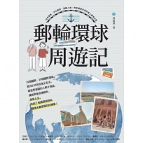 郵輪環球．周遊記：自然美景、文化饗宴、溫暖人情，熟齡暢遊世界的海上夢想之旅