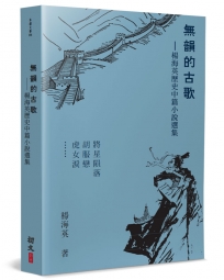 無韻的古歌:楊海英歷史中篇小說選集