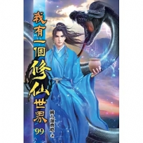 我有一個修仙世界99