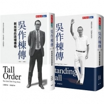 吳作棟傳1+2（2冊）