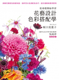 從基礎開始學習：花藝設計色彩搭配學