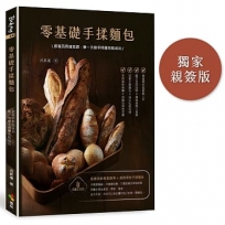 零基礎手揉麵包：跟著呂昇達老師，第一次做手揉麵包就成功