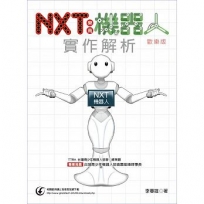 NXT樂高機器人實作解析(歡樂版)