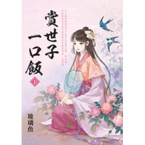 賞世子一口飯(下)