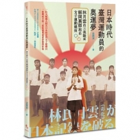 日本時代臺灣運動員的奧運夢:林月雲的三挑戰與解開裹腳布的女子運動競技