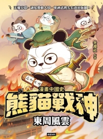 熊貓戰神：戰國爭霸