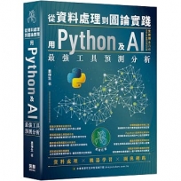 從資料處理到圖論實踐:用Python及AI最強工具預測分析