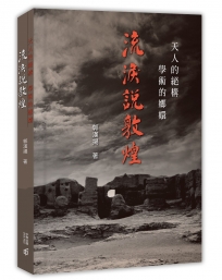 天人的絕構 學術的嬛