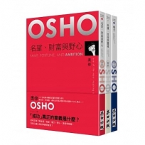 自由與權力--奧修《名望,財富與野心》《自由》《權力》(套書共三冊)
