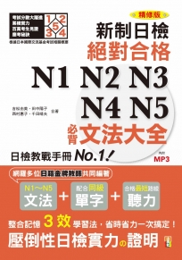 精修版 新制對應！絕對合格 N1,N2,N3,N4,N5必背文法大全（25Ｋ＋MP3）