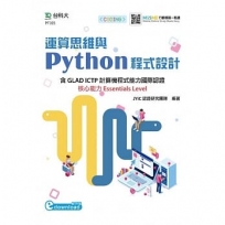 運算思維與Python程式設計-含GLAD ICTP計算機程式能力國際認證核心能力Essentials Level(範例download)
