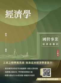 經濟學(經濟部聯招／台電／中油／台水／郵局)(選擇+申論題型)(贈國營事業口面試雲端課程講座)