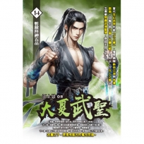 大夏武聖14