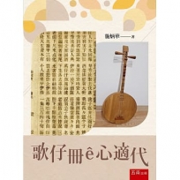 歌仔冊ê心適代