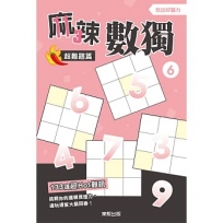 麻辣數獨超難題篇(06)