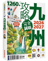 九州攻略完全制霸2026-2027