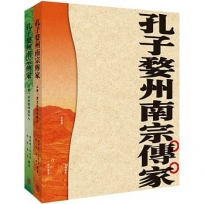 孔子婺州南宗傳家(上下不分售)