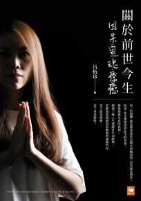 關於前世今生