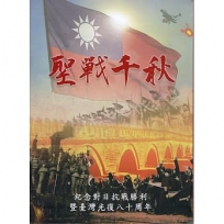 聖戰千秋-紀念對日抗戰勝利暨臺灣光復八十周年[軟精裝]
