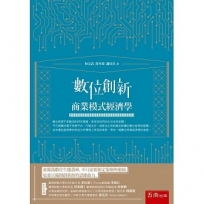 數位創新:商業模式經濟學