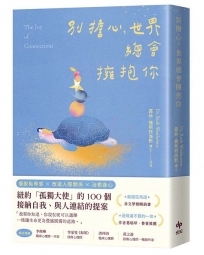 別擔心,世界總會擁抱你:紐約「孤獨大使」的100個接納自我、與人連結的提案