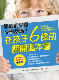 在孩子6歲前 翻開這本書（最新版）