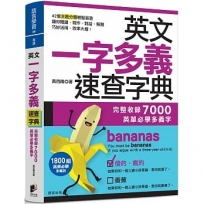 英文一字多義速查字典：完整收錄7000英單必學多義字