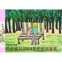 粉紅寶貝與WOW熊的童話故事(純手工珍藏版)