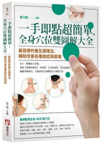 一手即點超簡單,全身穴位雙圖解大全:最簡便的養生調理法,輔助改善各種病症與痠痛