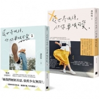 可愛無敵！萬特特暢銷套書:《這世界很煩，但你要很可愛+這世界很煩，但你要很可愛2》