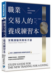職業交易人的養成練習本:實戰測驗與解析手冊