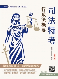 2025行政法概要(司法特考四等適用)(最新試題100%題題詳解)(贈法科申論題寫作技巧雲端課程)(十一版)