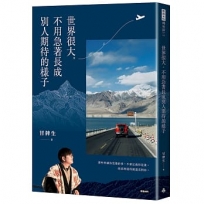 世界很大，不用急著長成別人期待的樣子