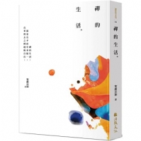 禪的生活(三版)