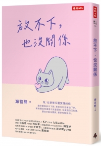 放不下，也沒關係