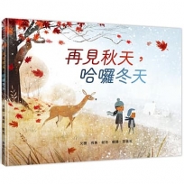 再見秋天，哈囉冬天