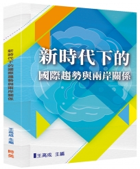 新時代下的國際趨勢與兩岸關係