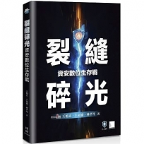 裂縫碎光:資安數位生存戰