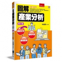 圖解產業分析