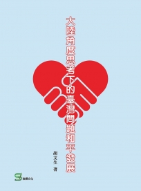 大陸角度思考下的臺灣問題和平發展