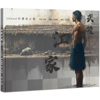 武陵江家－－Ishavut的遷徙之路
