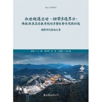 淑世超邁出世、紐帶多過界分:佛教與東亞宗教寺院的多重社會作用與功能國際研討會論文集