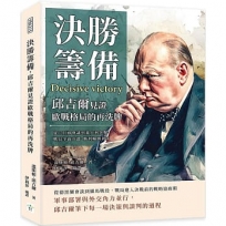 決勝籌備，邱吉爾見證歐戰格局的再洗牌