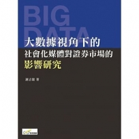 大數據視角下的社會化媒體對證券市場的影響研究