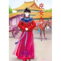 庶女為妃 8