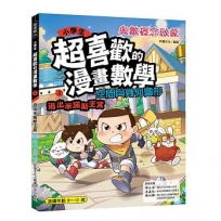 小學生超喜歡的漫畫數學3:逃出米諾斯王宮- 空間與幾何圖形